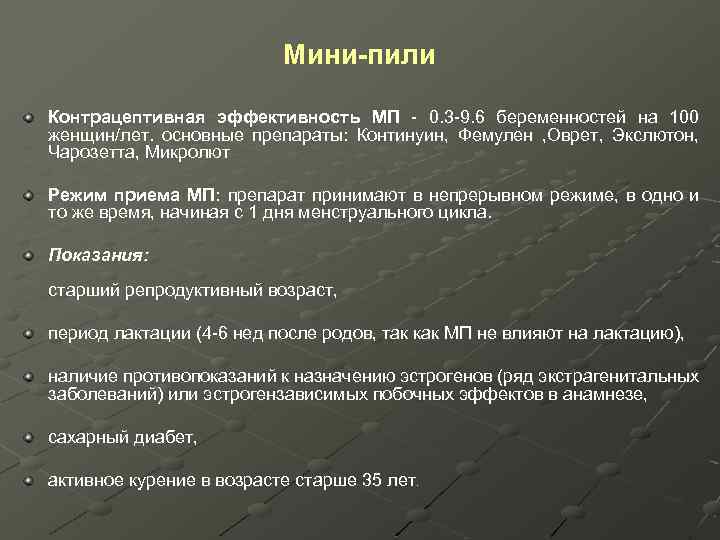 Мини-пили Контрацептивная эффективность МП - 0. 3 -9. 6 беременностей на 100 женщин/лет. основные