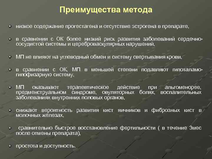 Преимущества метода низкое содержание прогестагена и отсутствие эстрогена в препарате, в сравнении с ОК
