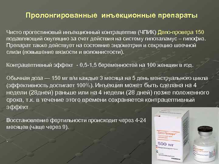 Пролонгированные инъекционные препараты Чисто прогестиновый инъекционный контрацептив (ЧПИК) Депо-провера 150 подавляющий овуляцию за счет