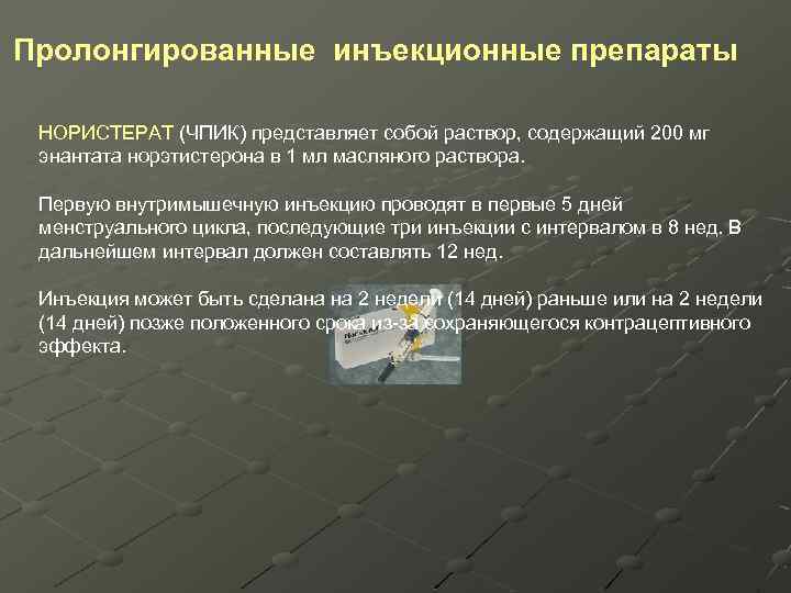 Пролонгированные инъекционные препараты НОРИСТЕРАТ (ЧПИК) представляет собой раствор, содержащий 200 мг (ЧПИК) энантата норэтистерона