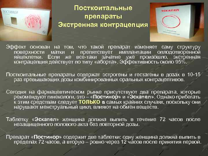 Посткоитальные препараты Экстренная контрацепция Эффект основан на том, что такой препарат изменяет саму структуру
