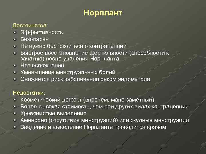 Норплант Достоинства: Эффективность Безопасен Не нужно беспокоиться о контрацепции Быстрое восстановление фертильности (способности к
