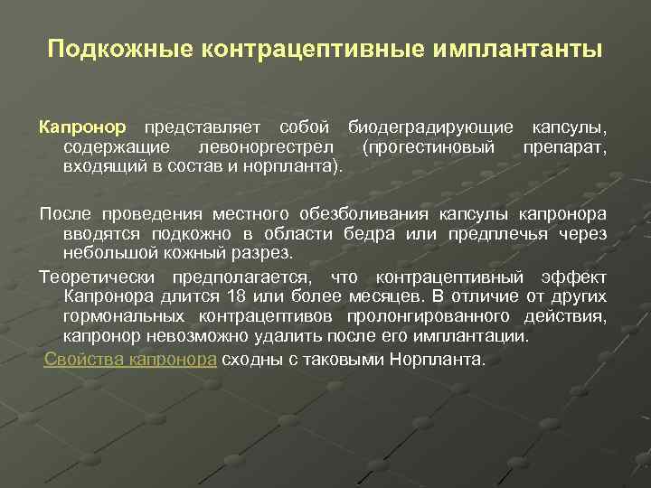 Подкожные контрацептивные имплантанты Капронор представляет собой биодеградирующие капсулы, содержащие левоноргестрел (прогестиновый препарат, входящий в