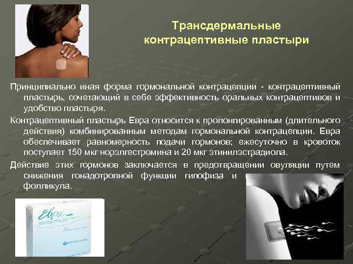 Трансдермальные контрацептивные пластыри Принципиально иная форма гормональной контрацепции - контрацептивный пластырь, сочетающий в себе