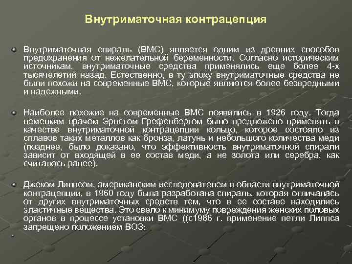 Внутриматочная контрацепция Внутриматочная спираль (ВМС) является одним из древних способов предохранения от нежелательной беременности.