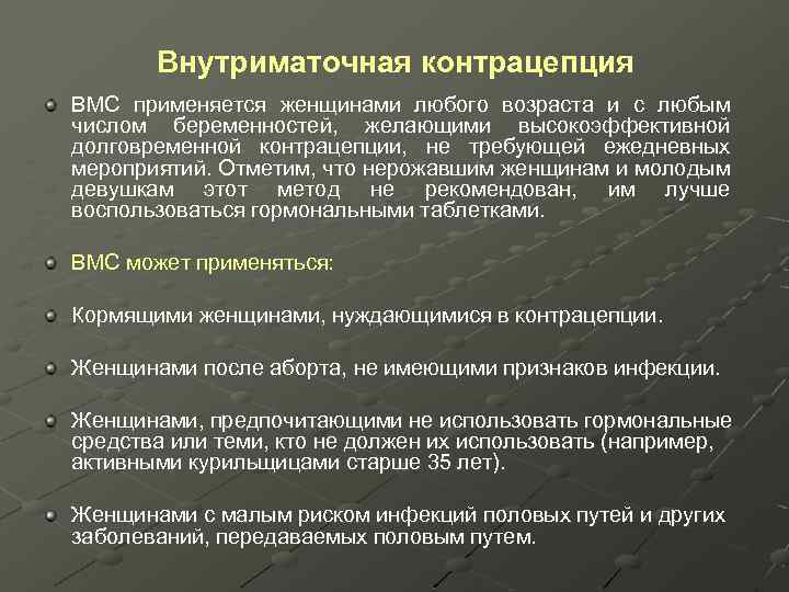 Внутриматочная контрацепция ВМС применяется женщинами любого возраста и с любым числом беременностей, желающими высокоэффективной