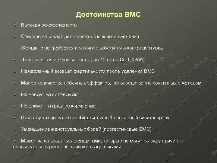  Достоинства ВМС Высокая эффективность Спираль начинает действовать с момента введения Женщине не требуется