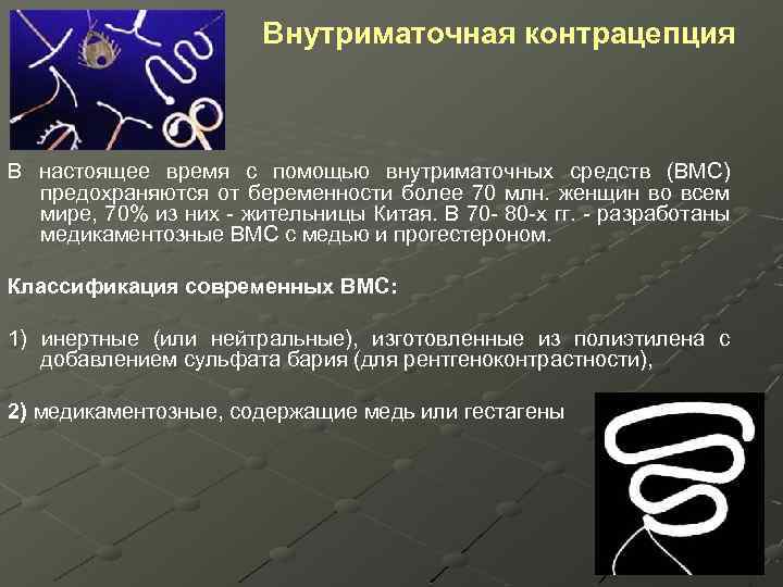 Внутриматочная контрацепция В настоящее время с помощью внутриматочных средств (ВМС) предохраняются от беременности более