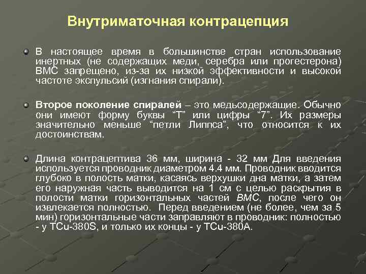 Внутриматочная контрацепция В настоящее время в большинстве стран использование инертных (не содержащих меди, серебра