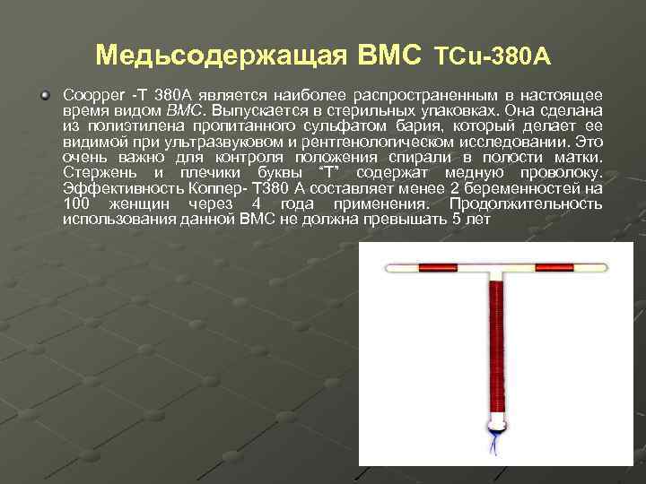 Медьсодержащая ВМС TCu-380 A Соорреr -Т 380 А является наиболее распространенным в настоящее время