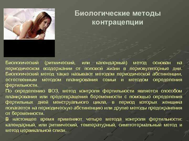 Биологические методы контрацепции Биологический (ритмический, или календарный) метод основан на периодическом воздержании от половой