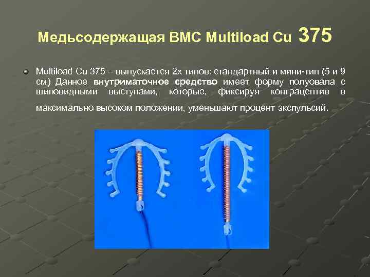 Медьсодержащая ВМС Multiload Cu 375 – выпускается 2 х типов: стандартный и мини-тип (5