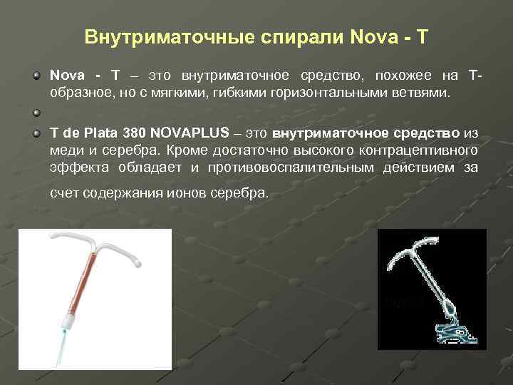 Внутриматочные спирали Nova - T – это внутриматочное средство, похожее на Тобразное, но с