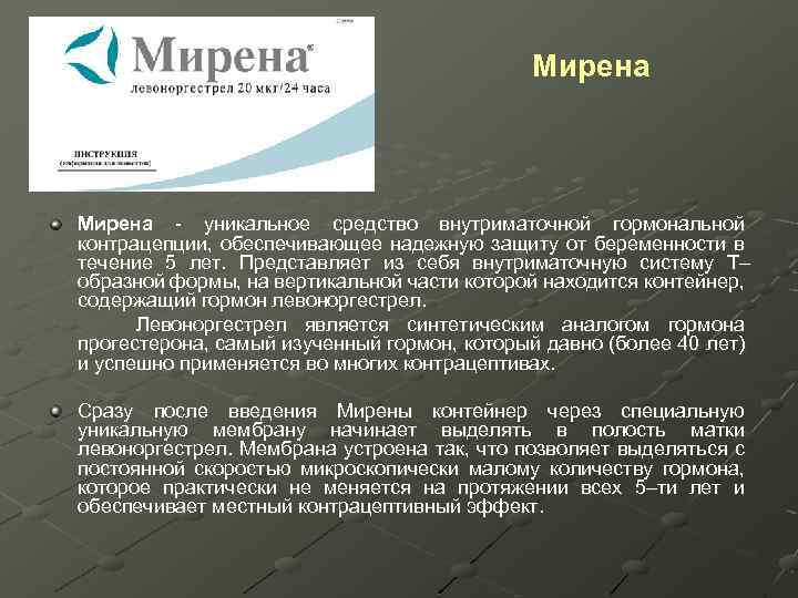 Мирена - уникальное средство внутриматочной гормональной контрацепции, обеспечивающее надежную защиту от беременности в течение