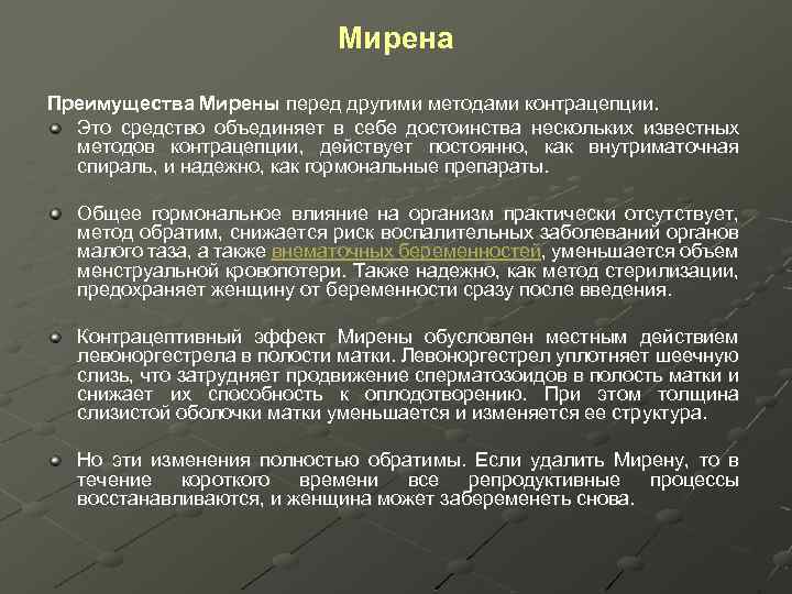 Мирена Преимущества Мирены перед другими методами контрацепции. Это средство объединяет в себе достоинства нескольких