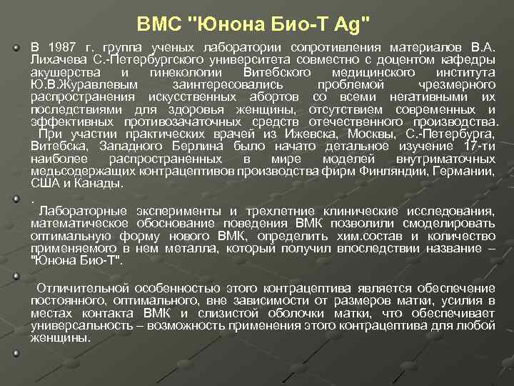 ВМС ''Юнона Био-Т Ag