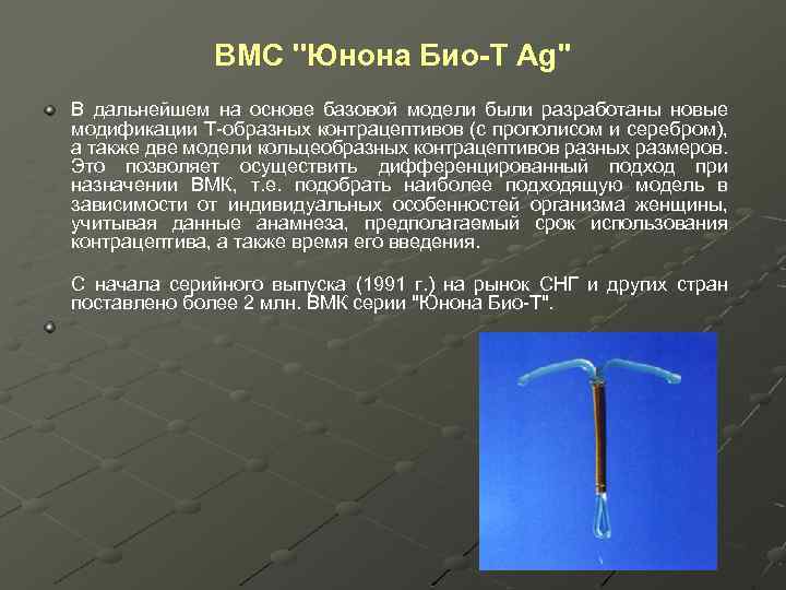 ВМС ''Юнона Био-Т Ag