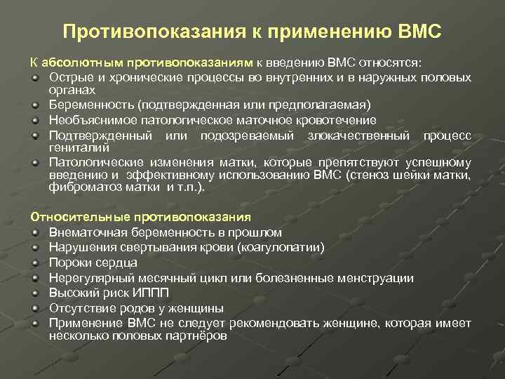 Противопоказания к применению ВМС К абсолютным противопоказаниям к введению ВМС относятся: Острые и хронические