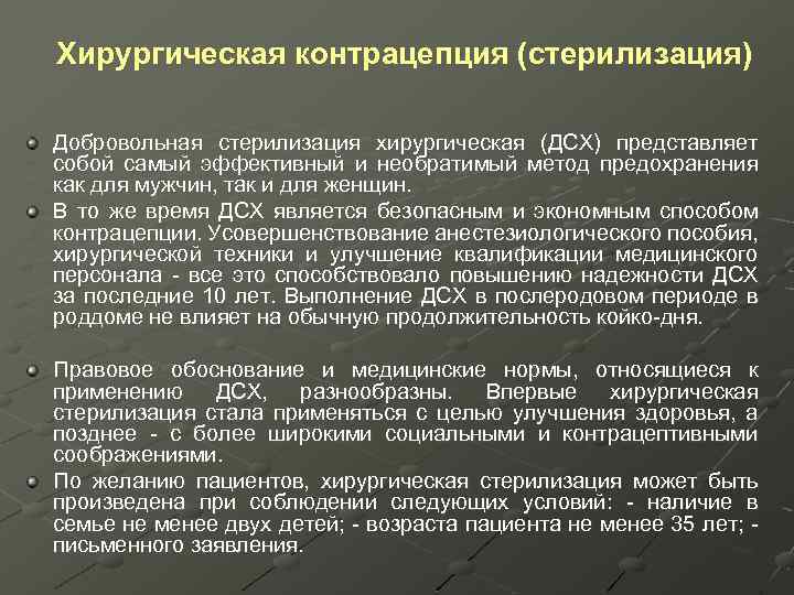 Хирургическая контрацепция (стерилизация) Добровольная стерилизация хирургическая (ДСХ) представляет собой самый эффективный и необратимый метод