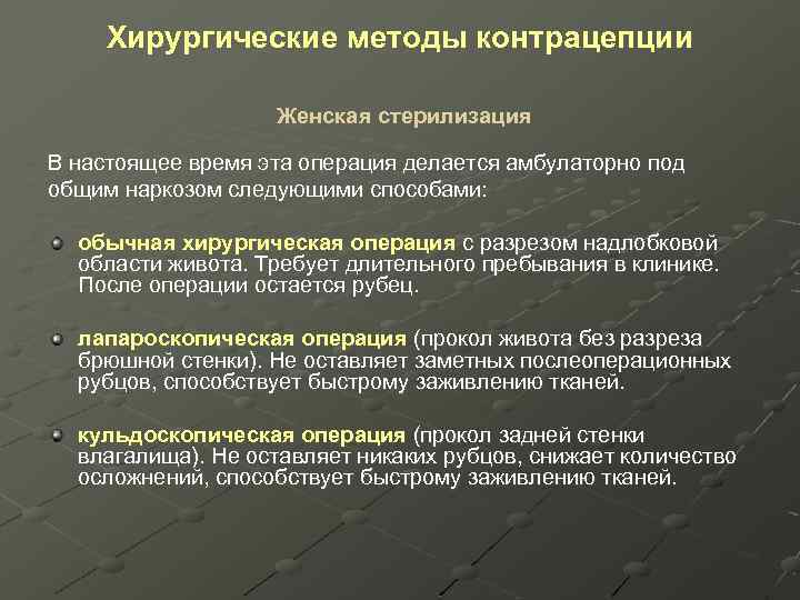 Хирургические методы контрацепции Женская стерилизация В настоящее время эта операция делается амбулаторно под общим
