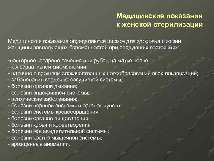 Медицинские показания к женской стерилизации Медицинские показания определяются риском для здоровья и жизни женщины