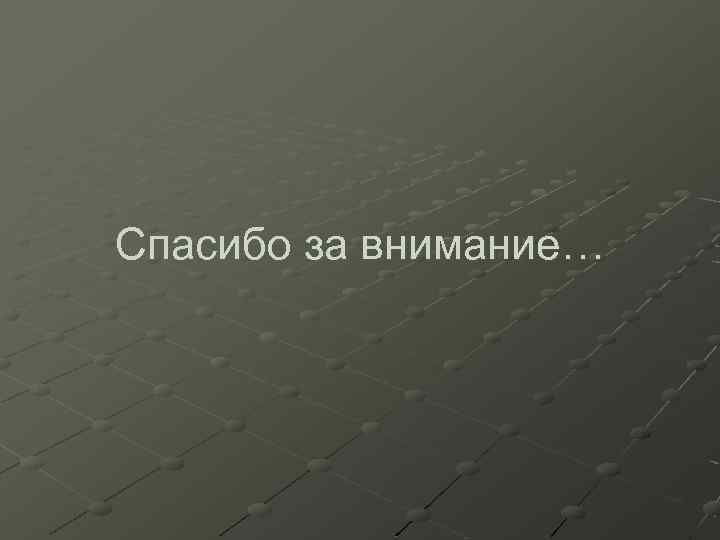 Спасибо за внимание… 
