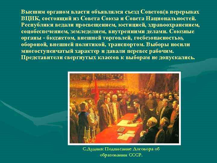 Высшим органом власти объявлялся съезд Советов(в перерывах ВЦИК, состоящий из Совета Союза и Совета