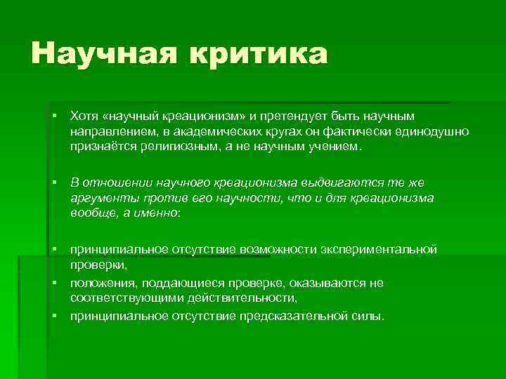 Презентация гипотеза креационизма