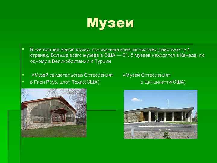 Музеи § В настоящее время музеи, основанные креационистами действуют в 4 странах. Больше всего