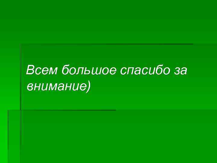 Всем большое спасибо за внимание) 