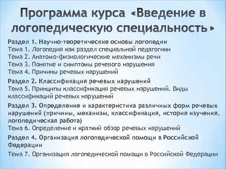 Раздел 1. Научно-теоретические основы логопедии Тема 1. Логопедия как раздел специальной педагогики Тема 2.