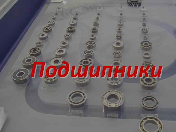 Подшипники 