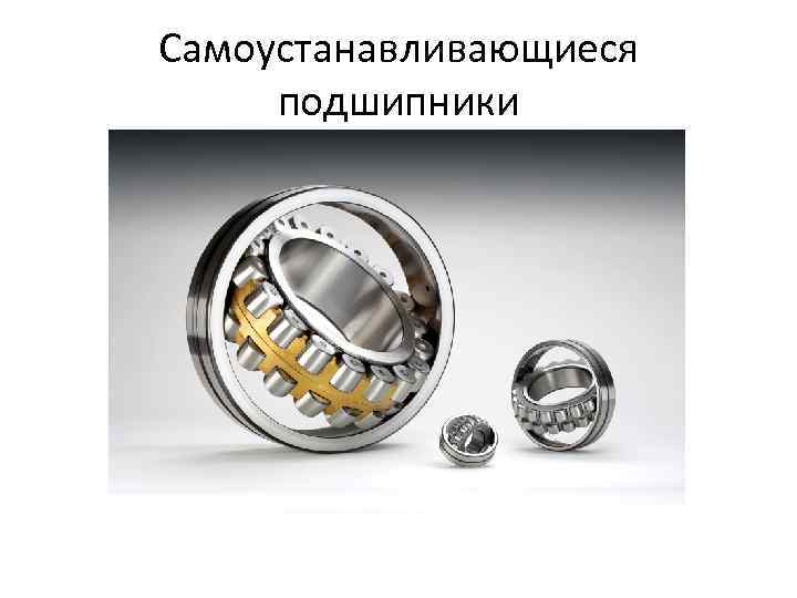 Самоустанавливающиеся подшипники 