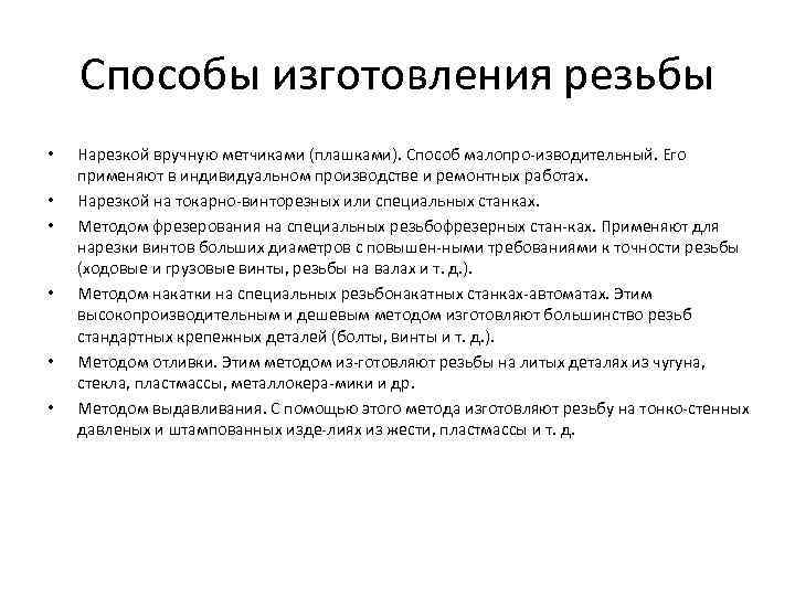 Способы изготовления резьбы • • • Нарезкой вручную метчиками (плашками). Способ малопро изводительный. Его