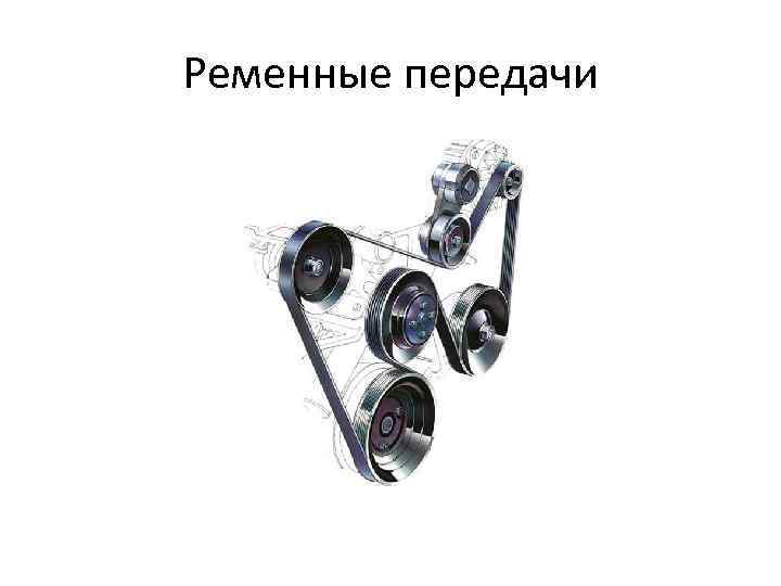 Ременные передачи 