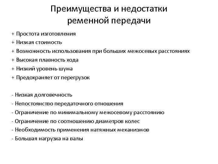 Преимущества и недостатки ременной передачи + Простота изготовления + Низкая стоимость + Возможность использования