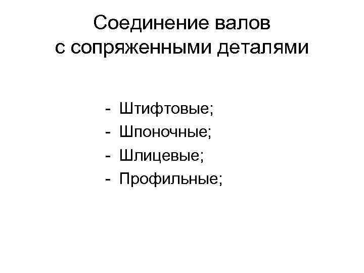 Соединение валов с сопряженными деталями - Штифтовые; Шпоночные; Шлицевые; Профильные; 