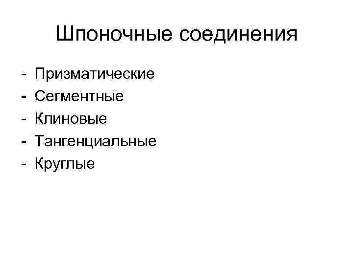 Шпоночные соединения - Призматические Сегментные Клиновые Тангенциальные Круглые 