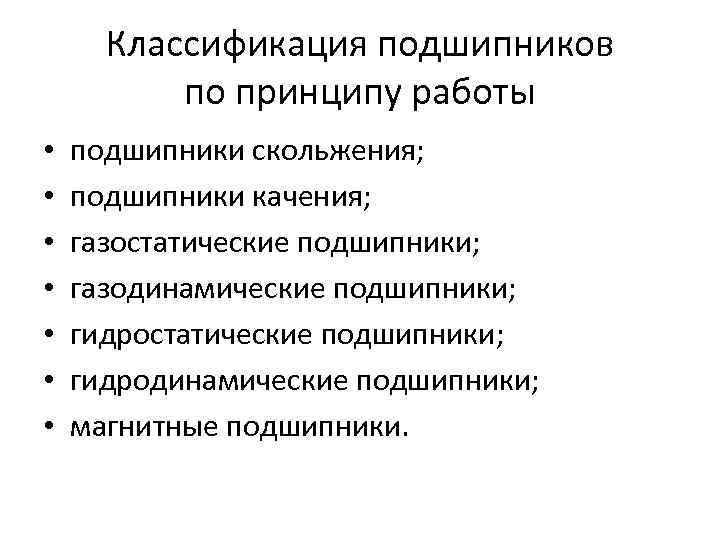 Классификация подшипников по принципу работы • • подшипники скольжения; подшипники качения; газостатические подшипники; газодинамические