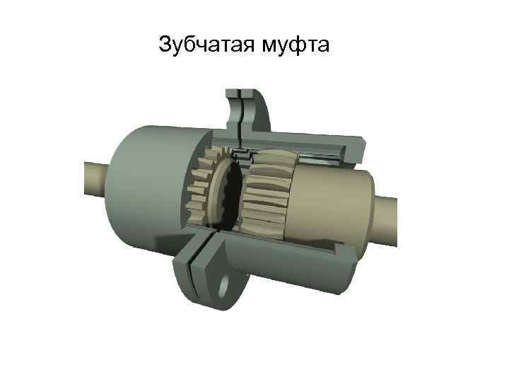 Зубчатая муфта 