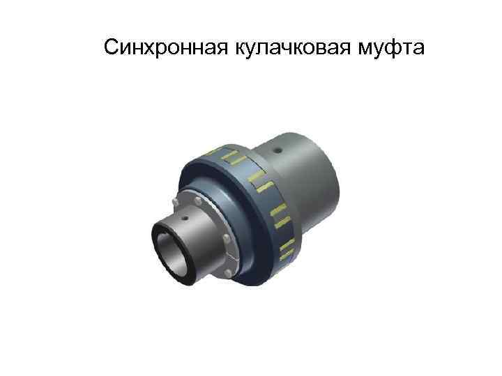 Синхронная кулачковая муфта 