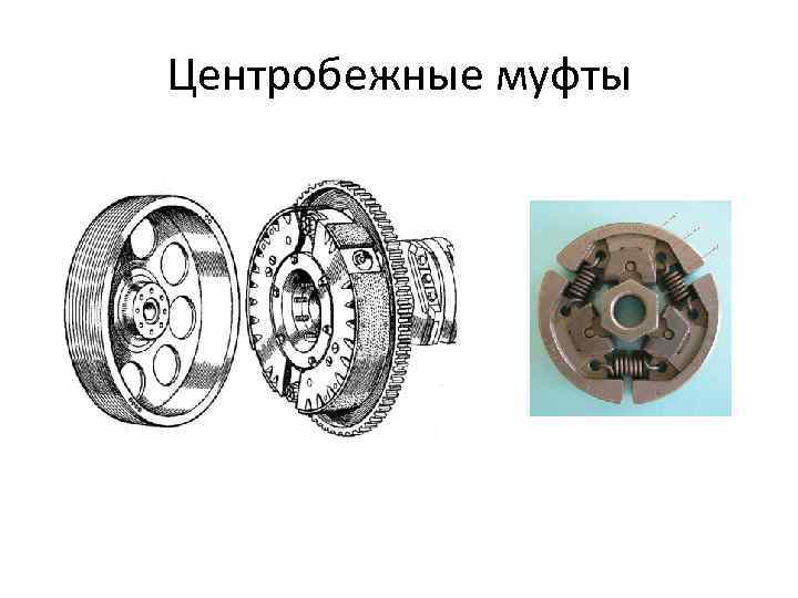 Центробежные муфты 