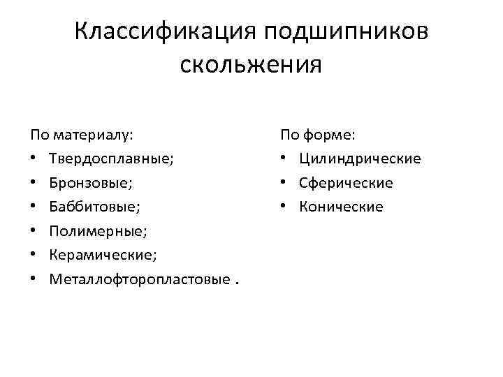Классификация подшипников скольжения По материалу: • Твердосплавные; • Бронзовые; • Баббитовые; • Полимерные; •