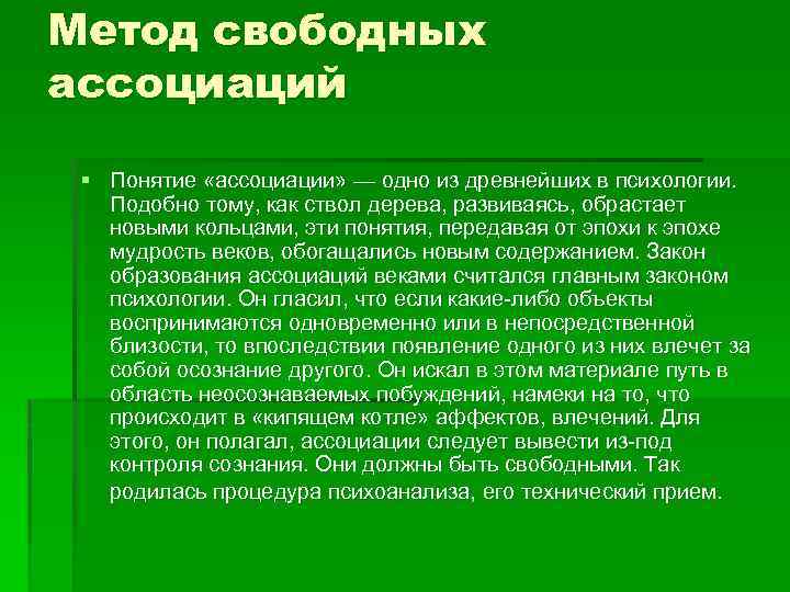 Свободные ассоциации. Метод свободных ассоциаций. Метод ассоциаций в психологии. Психоанализ метод свободных ассоциаций. Фрейд метод свободных ассоциаций.