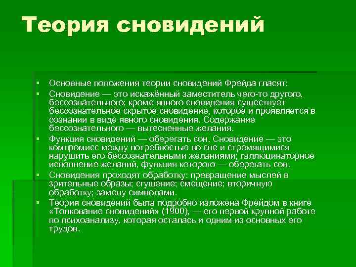 Теория сновидений § Основные положения теории сновидений Фрейда гласят: § Сновидение — это искажённый