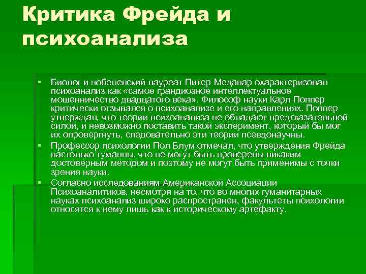 Критика Фрейда и психоанализа § Биолог и нобелевский лауреат Питер Медавар охарактеризовал психоанализ как