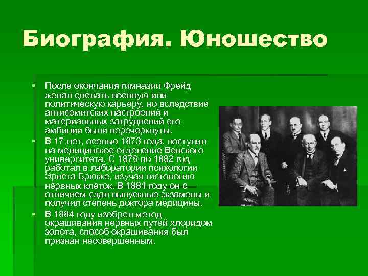 Биография. Юношество § После окончания гимназии Фрейд желал сделать военную или политическую карьеру, но