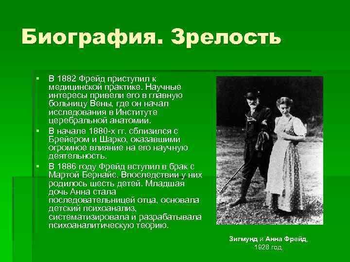 Биография. Зрелость § В 1882 Фрейд приступил к медицинской практике. Научные интересы привели его