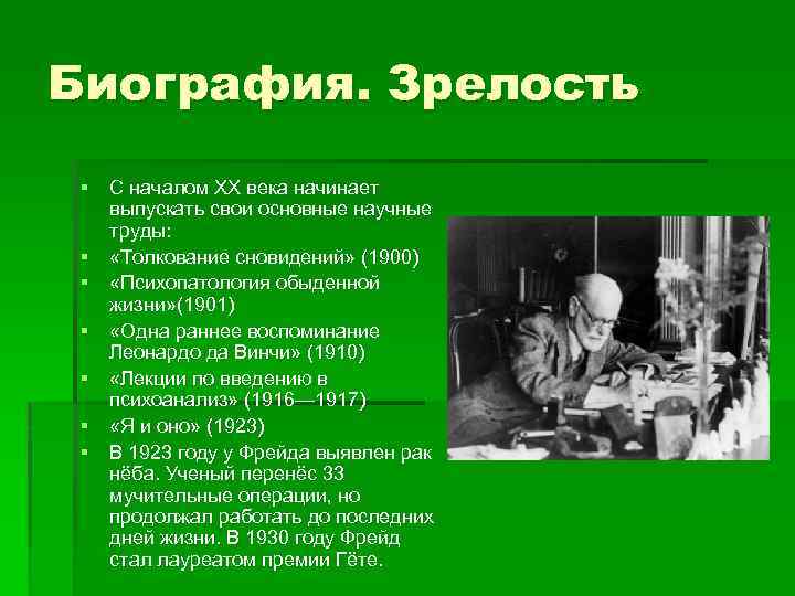 Биография. Зрелость § С началом XX века начинает выпускать свои основные научные труды: §