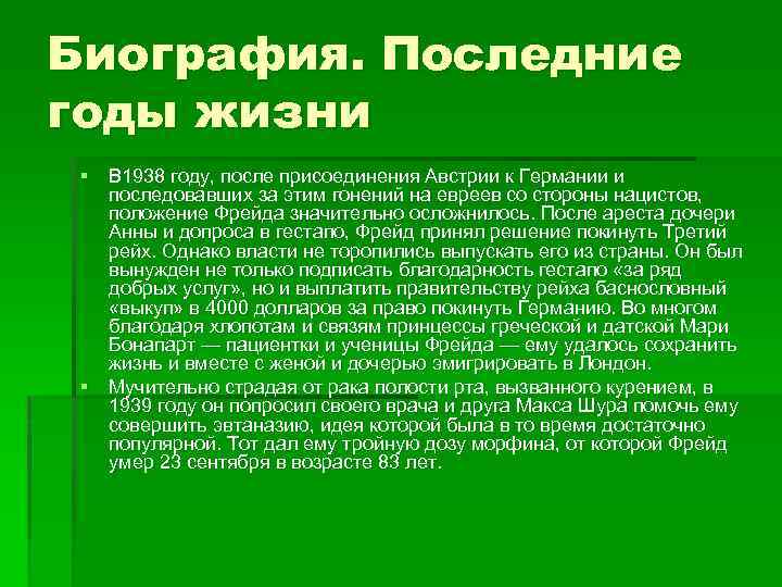 Биография. Последние годы жизни § В 1938 году, после присоединения Австрии к Германии и